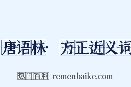 唐语林·方正近义词是什么意思的图片